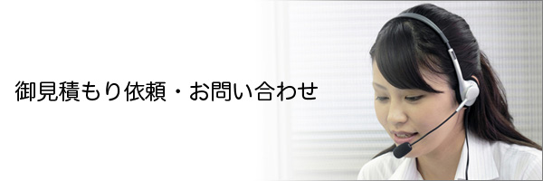 お見積もり依頼・お問合せ