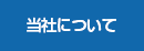 当社について