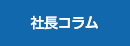 社長コラム